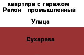 квартира с гаражом › Район ­ промышленный › Улица ­ Сухарева › Дом ­ 20 › Общая площадь ­ 43 › Цена ­ 1 600 000 - Оренбургская обл. Недвижимость » Квартиры продажа   